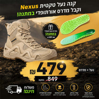 נעל טקטית 'Nexus' צבאית + מדרס מתנה!